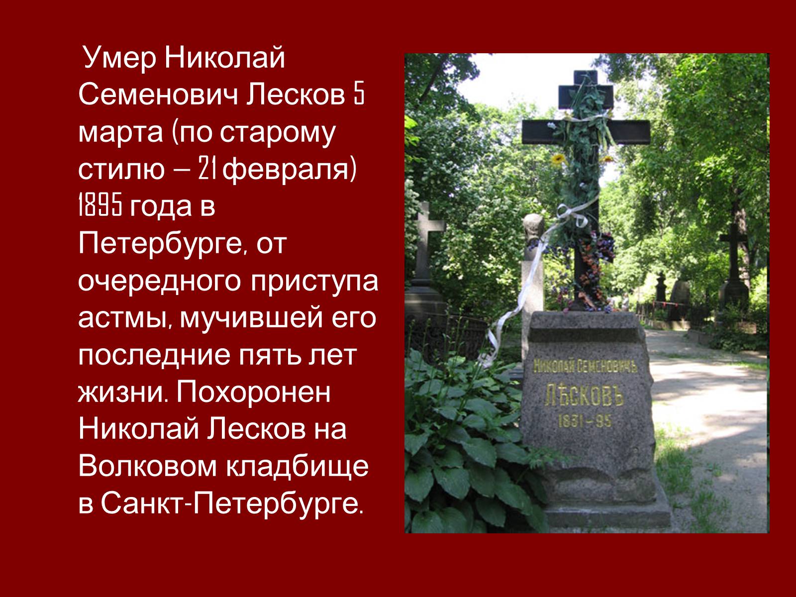 Презентація на тему «Николай Семёнович Лесков» - Слайд #17 Презентація на тему «Николай Семёнович Лесков» - Слайд #17