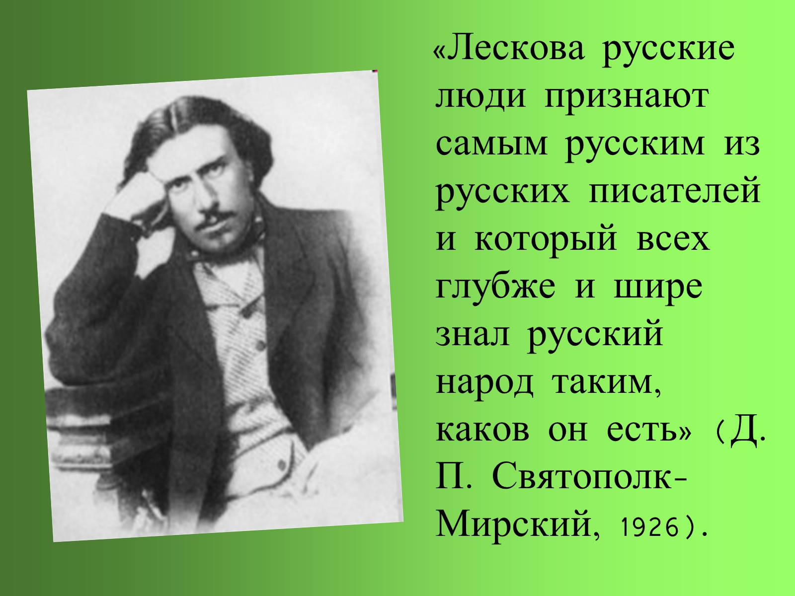 Презентація на тему «Николай Семёнович Лесков» - Слайд #3 Презентація на тему «Николай Семёнович Лесков» - Слайд #3