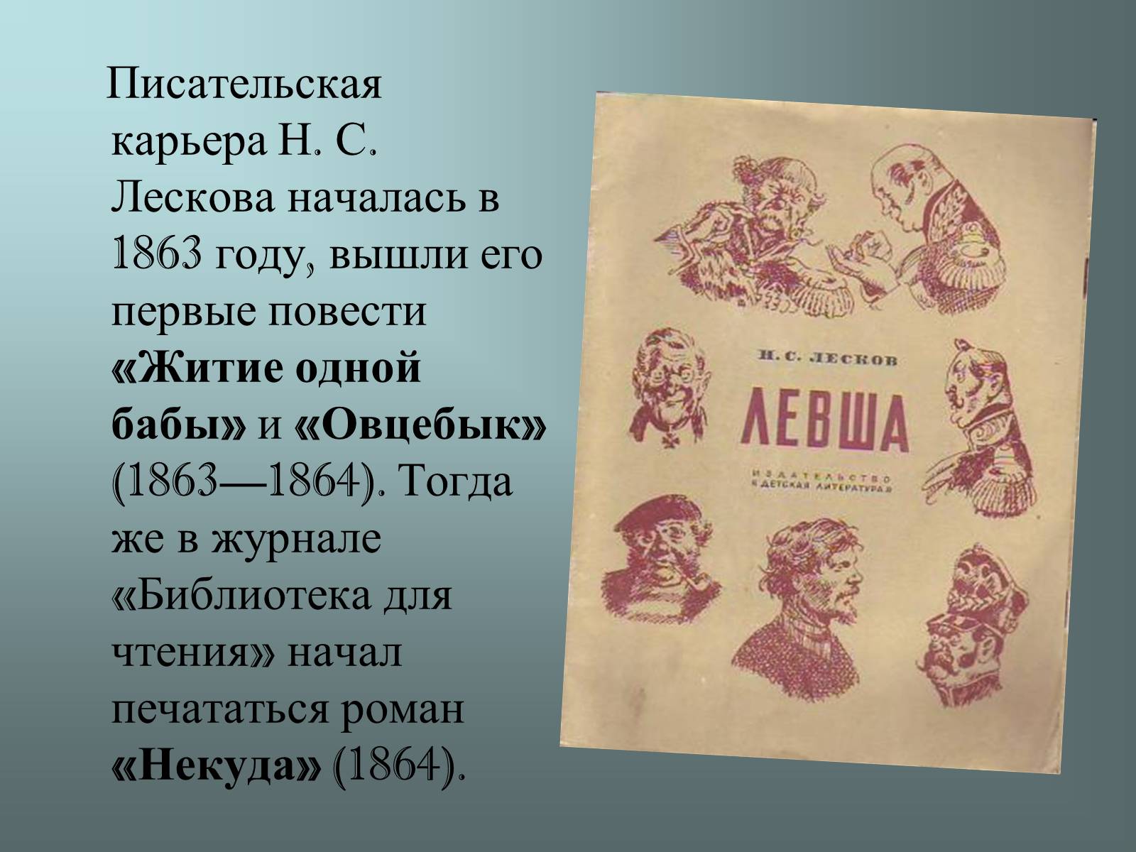 Презентація на тему «Николай Семёнович Лесков» - Слайд #6 Презентація на тему «Николай Семёнович Лесков» - Слайд #6