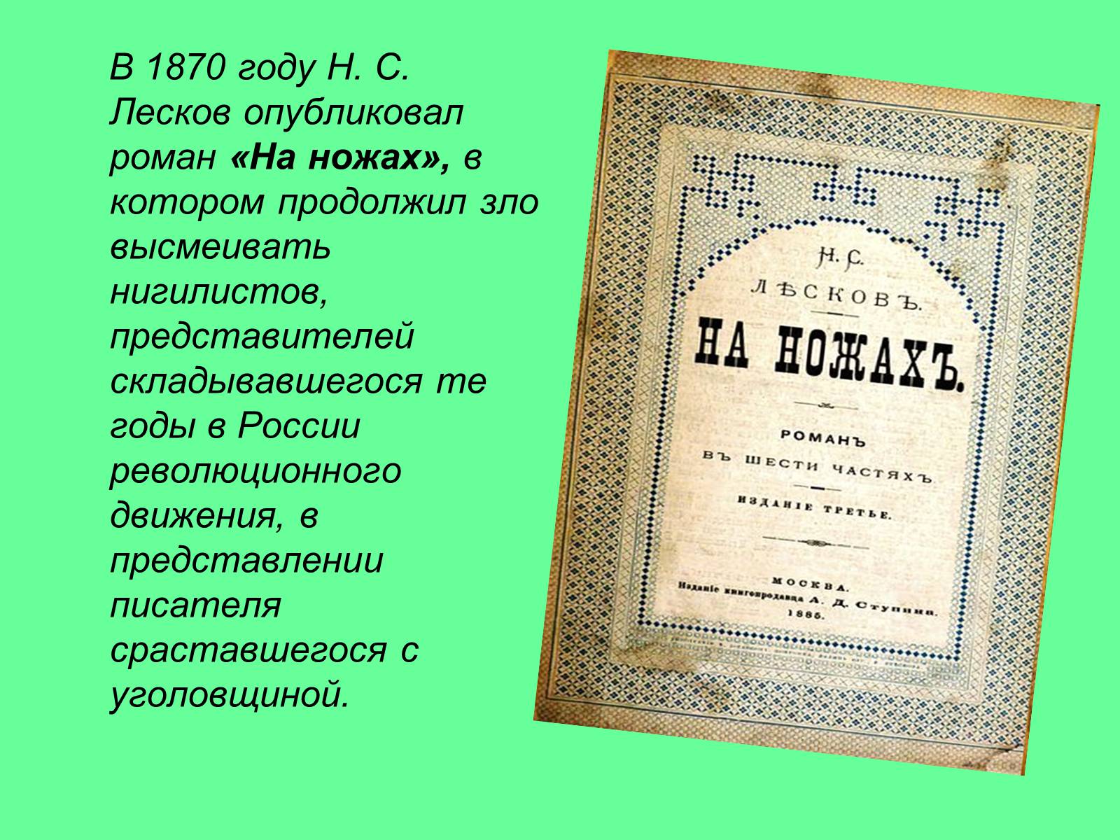 Презентація на тему «Николай Семёнович Лесков» - Слайд #8 Презентація на тему «Николай Семёнович Лесков» - Слайд #8