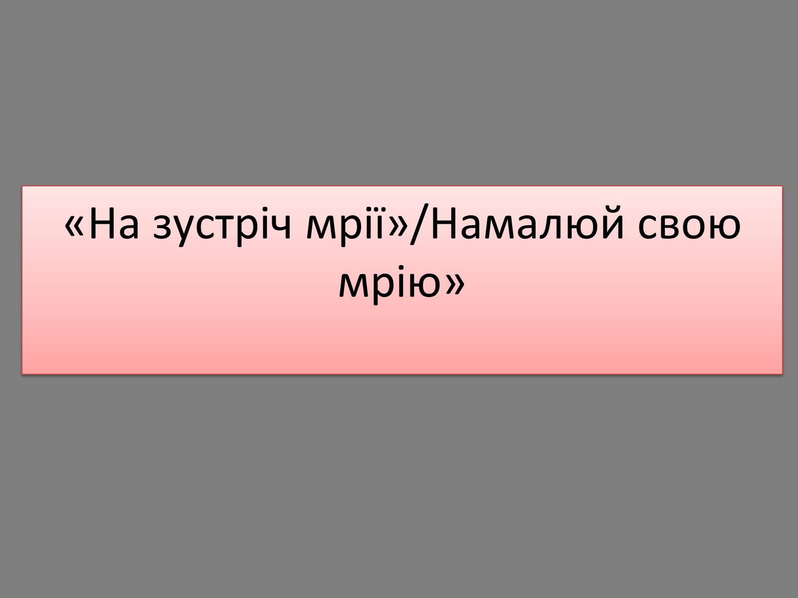 Презентація на тему «Комітет культури і дозвілля» - Слайд #9 Презентація на тему «Комітет культури і дозвілля» - Слайд #9