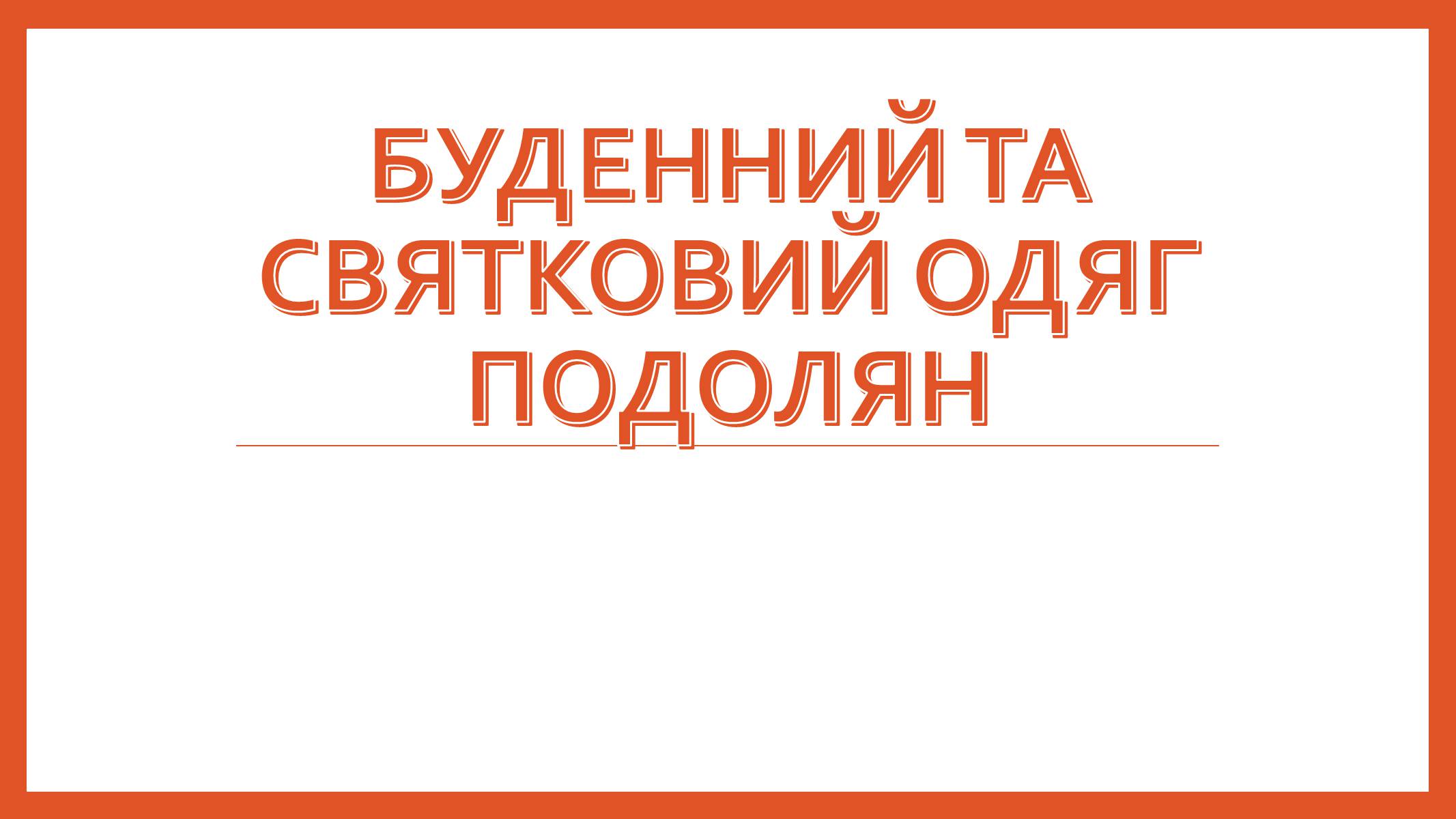 Презентація на тему «Буденний та святковий одяг подолян» - Слайд #1 Презентація на тему «Буденний та святковий одяг подолян» - Слайд #1