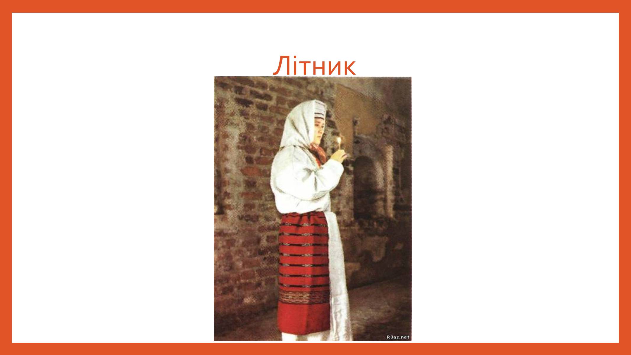 Презентація на тему «Буденний та святковий одяг подолян» - Слайд #18 Презентація на тему «Буденний та святковий одяг подолян» - Слайд #18