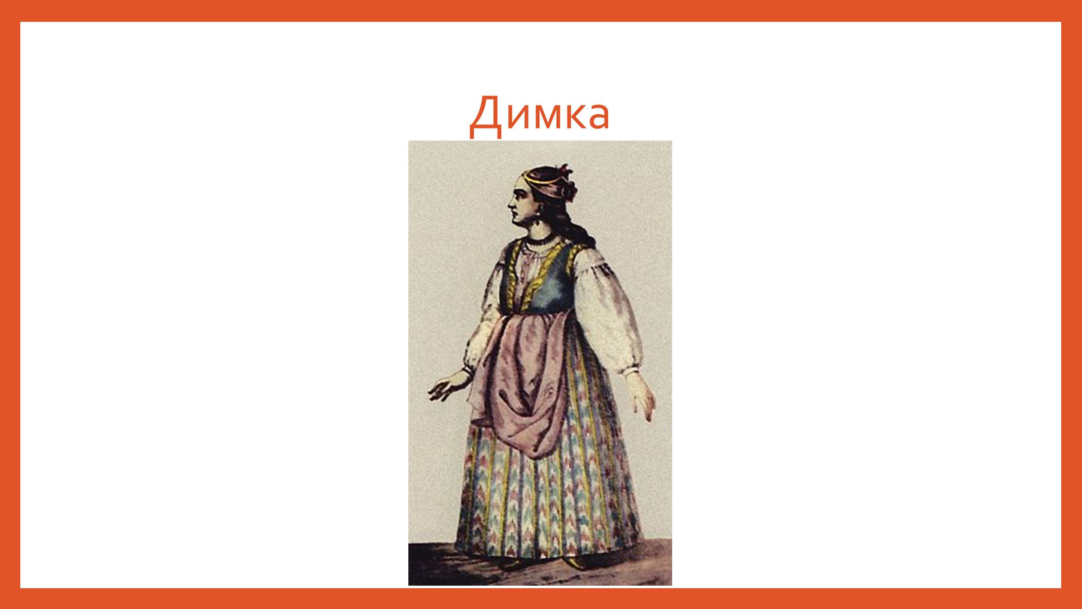 Презентація на тему «Буденний та святковий одяг подолян» - Слайд #19 Презентація на тему «Буденний та святковий одяг подолян» - Слайд #19