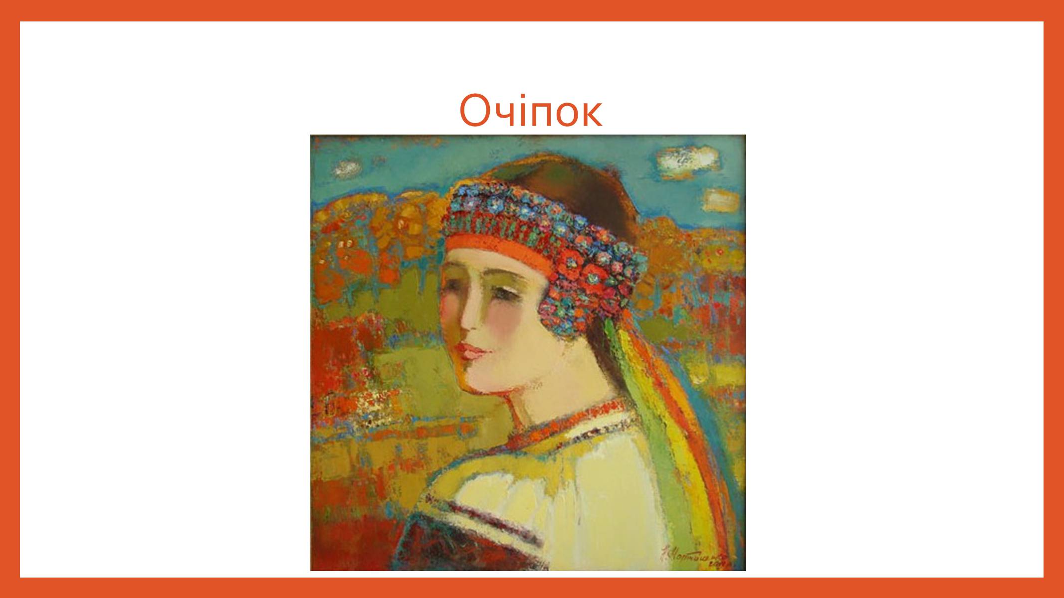 Презентація на тему «Буденний та святковий одяг подолян» - Слайд #22 Презентація на тему «Буденний та святковий одяг подолян» - Слайд #22