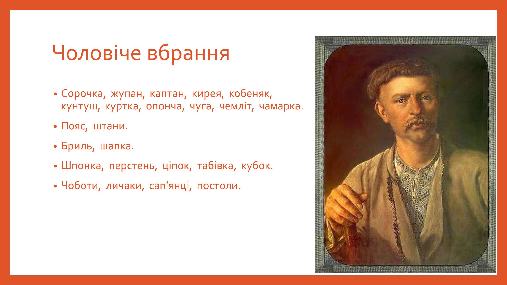 Презентація на тему «Буденний та святковий одяг подолян» - Слайд #25 Презентація на тему «Буденний та святковий одяг подолян» - Слайд #25