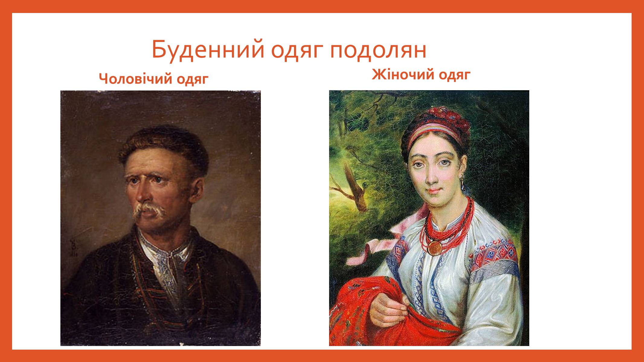 Презентація на тему «Буденний та святковий одяг подолян» - Слайд #3 Презентація на тему «Буденний та святковий одяг подолян» - Слайд #3