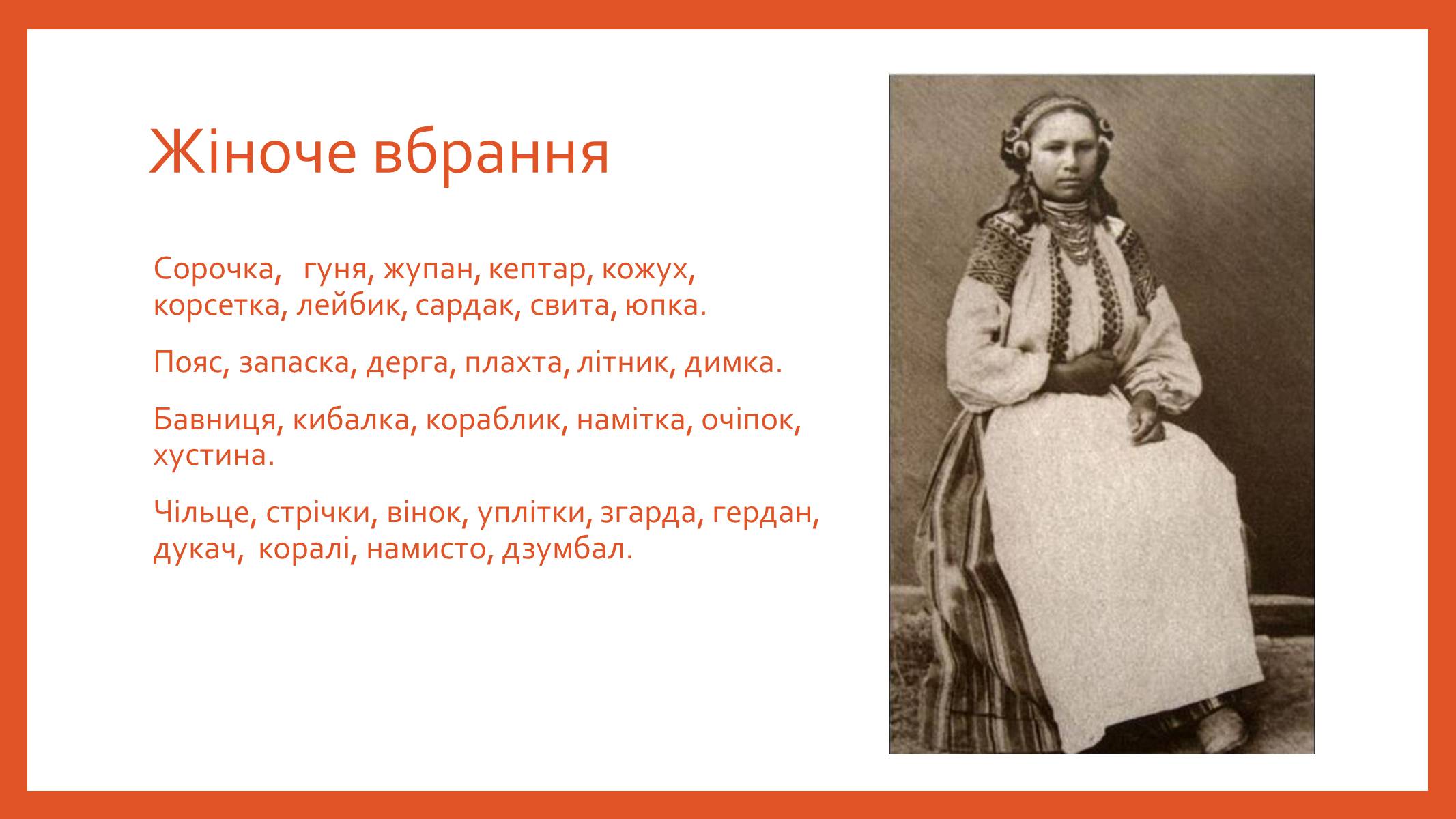 Презентація на тему «Буденний та святковий одяг подолян» - Слайд #4 Презентація на тему «Буденний та святковий одяг подолян» - Слайд #4