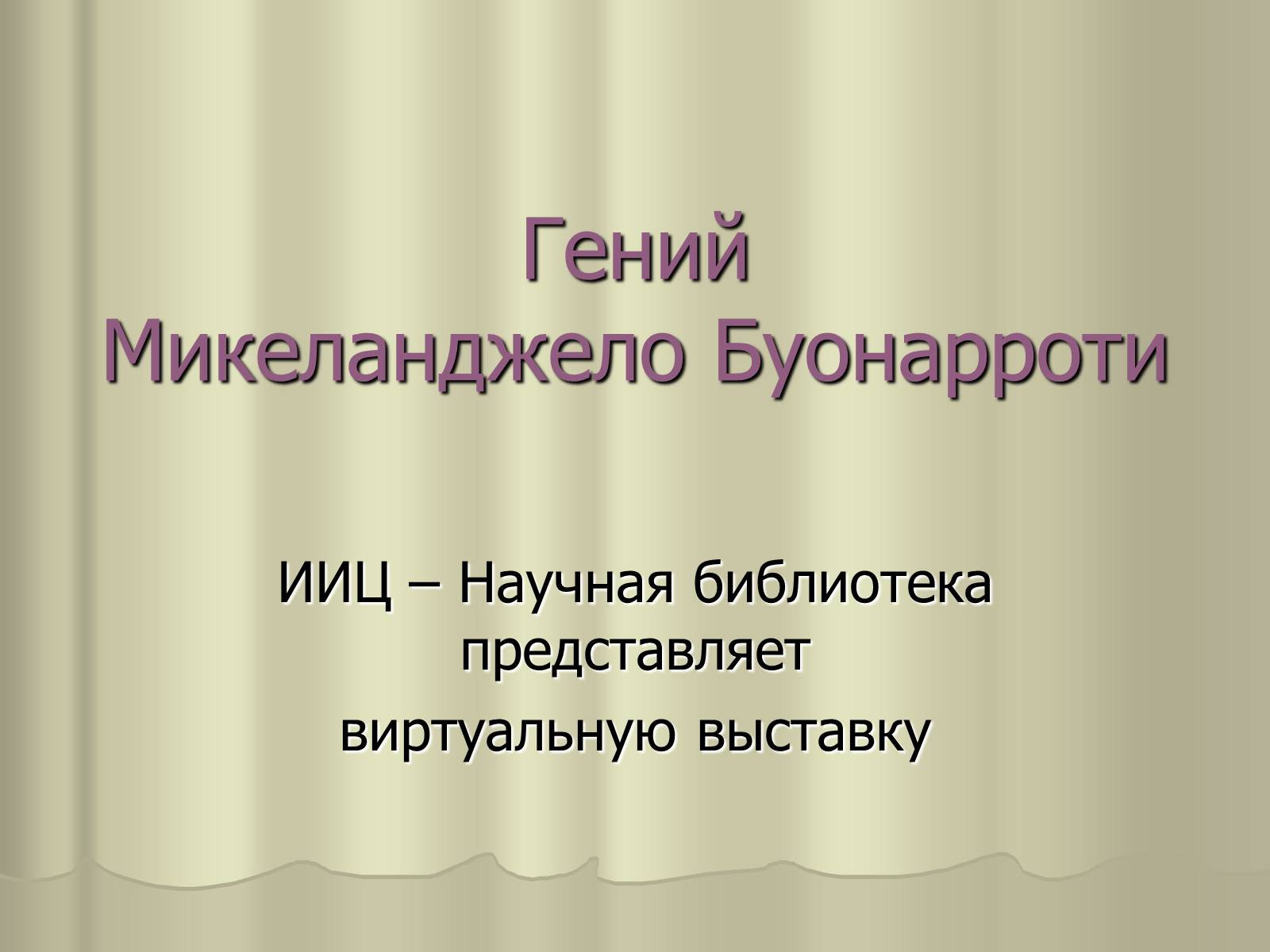 Презентація на тему «Гений Микеланджело Буонарроти» - Слайд #1 Презентація на тему «Гений Микеланджело Буонарроти» - Слайд #1