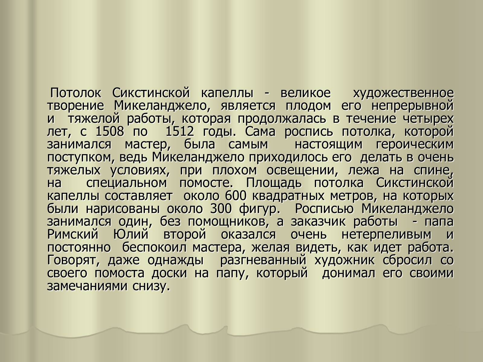 Презентація на тему «Гений Микеланджело Буонарроти» - Слайд #11 Презентація на тему «Гений Микеланджело Буонарроти» - Слайд #11
