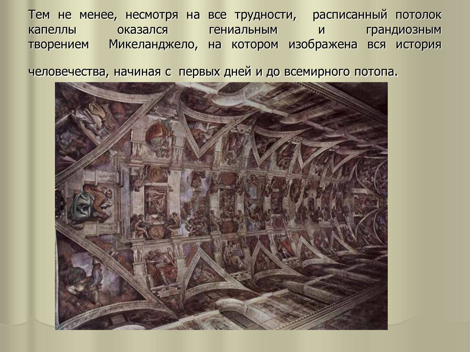 Презентація на тему «Гений Микеланджело Буонарроти» - Слайд #12 Презентація на тему «Гений Микеланджело Буонарроти» - Слайд #12