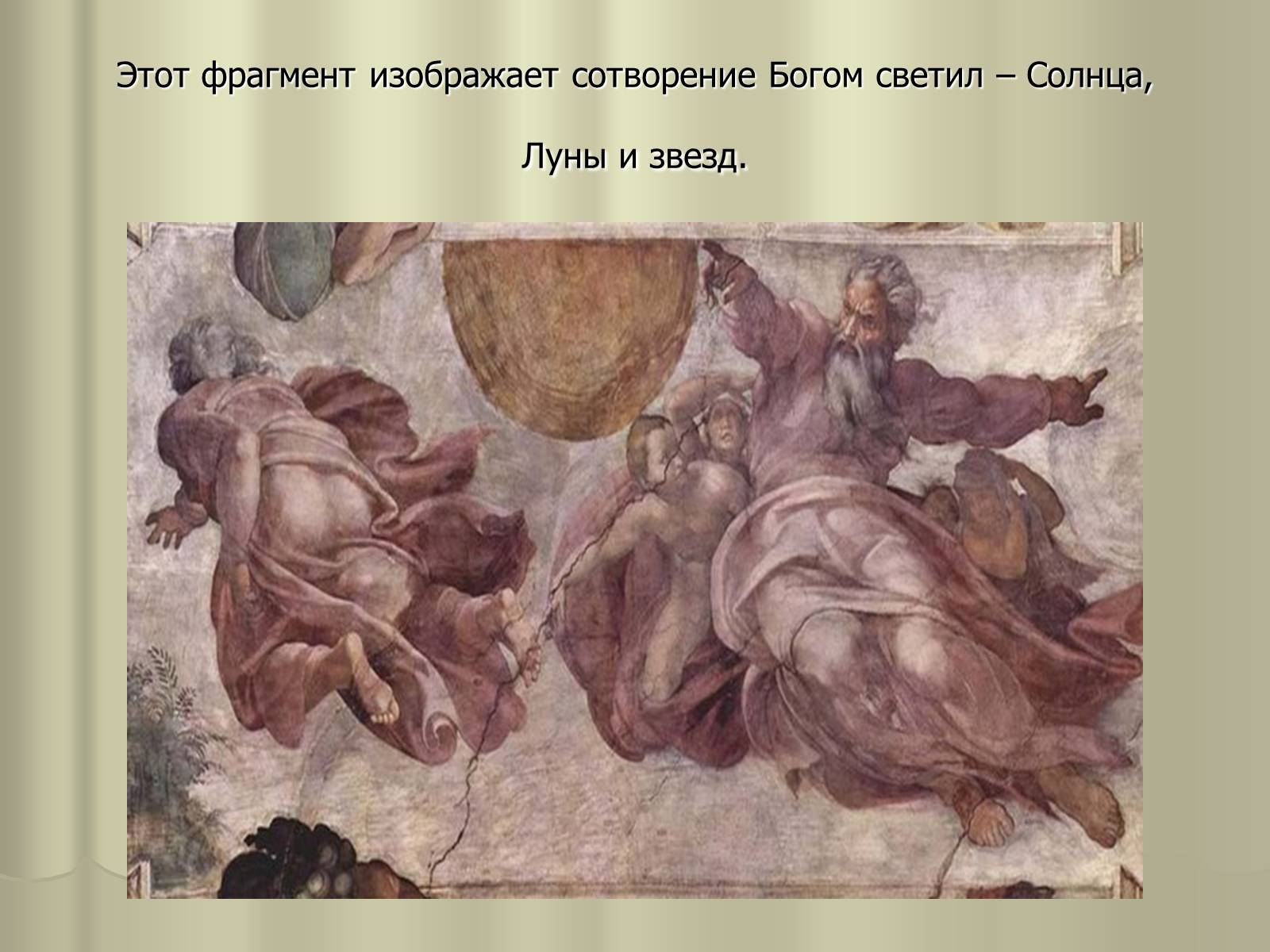 Презентація на тему «Гений Микеланджело Буонарроти» - Слайд #14 Презентація на тему «Гений Микеланджело Буонарроти» - Слайд #14