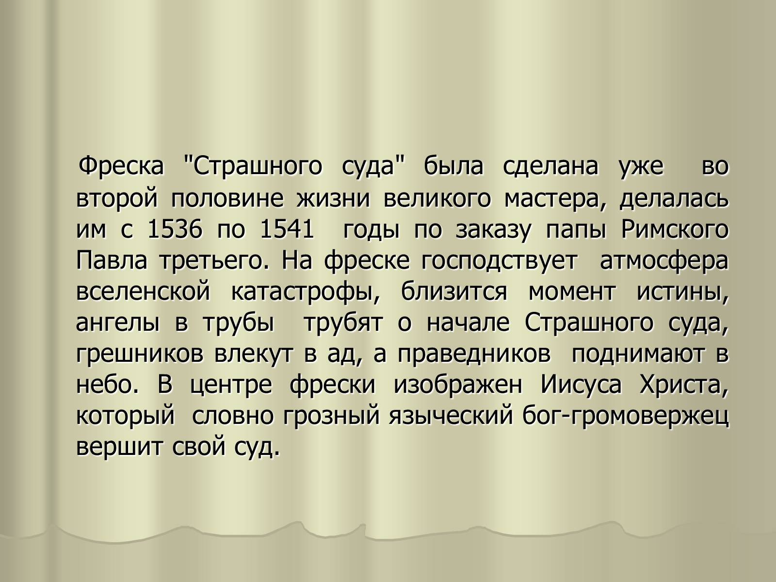 Презентація на тему «Гений Микеланджело Буонарроти» - Слайд #19 Презентація на тему «Гений Микеланджело Буонарроти» - Слайд #19