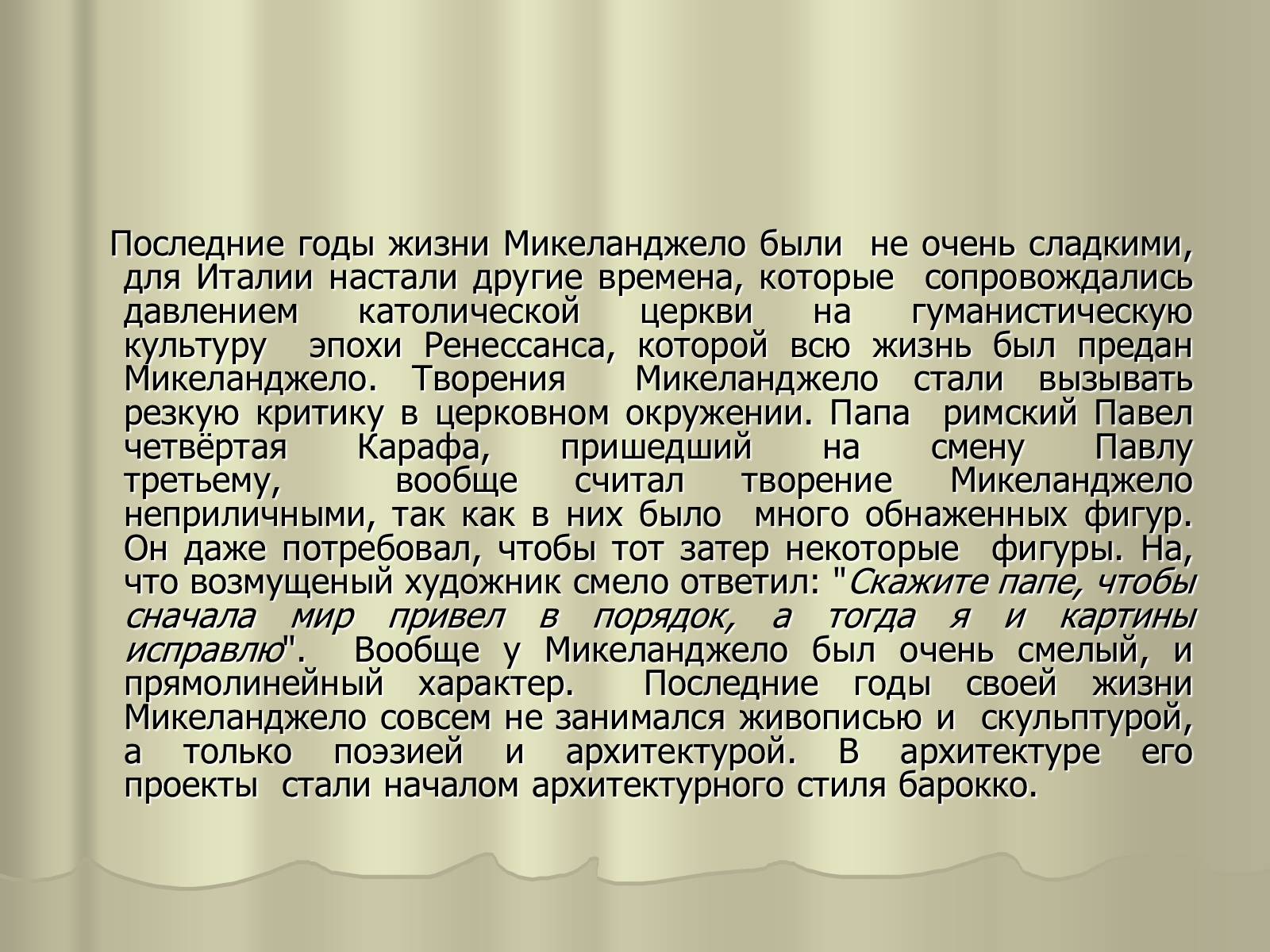 Презентація на тему «Гений Микеланджело Буонарроти» - Слайд #21 Презентація на тему «Гений Микеланджело Буонарроти» - Слайд #21