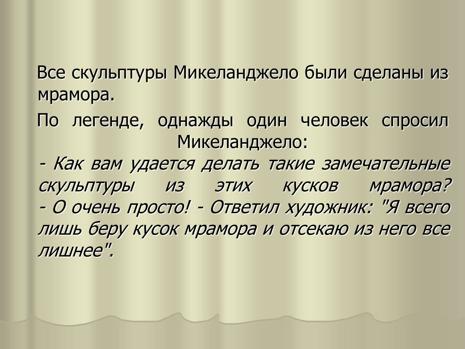 Презентація на тему «Гений Микеланджело Буонарроти» - Слайд #7 Презентація на тему «Гений Микеланджело Буонарроти» - Слайд #7