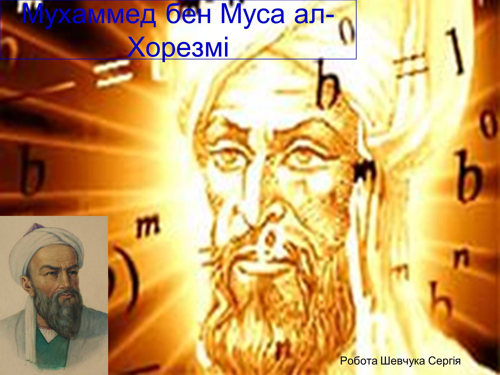 Презентація на тему «Мухаммед бен Муса ал-Хорезмі» - Слайд #1 Презентація на тему «Мухаммед бен Муса ал-Хорезмі» - Слайд #1