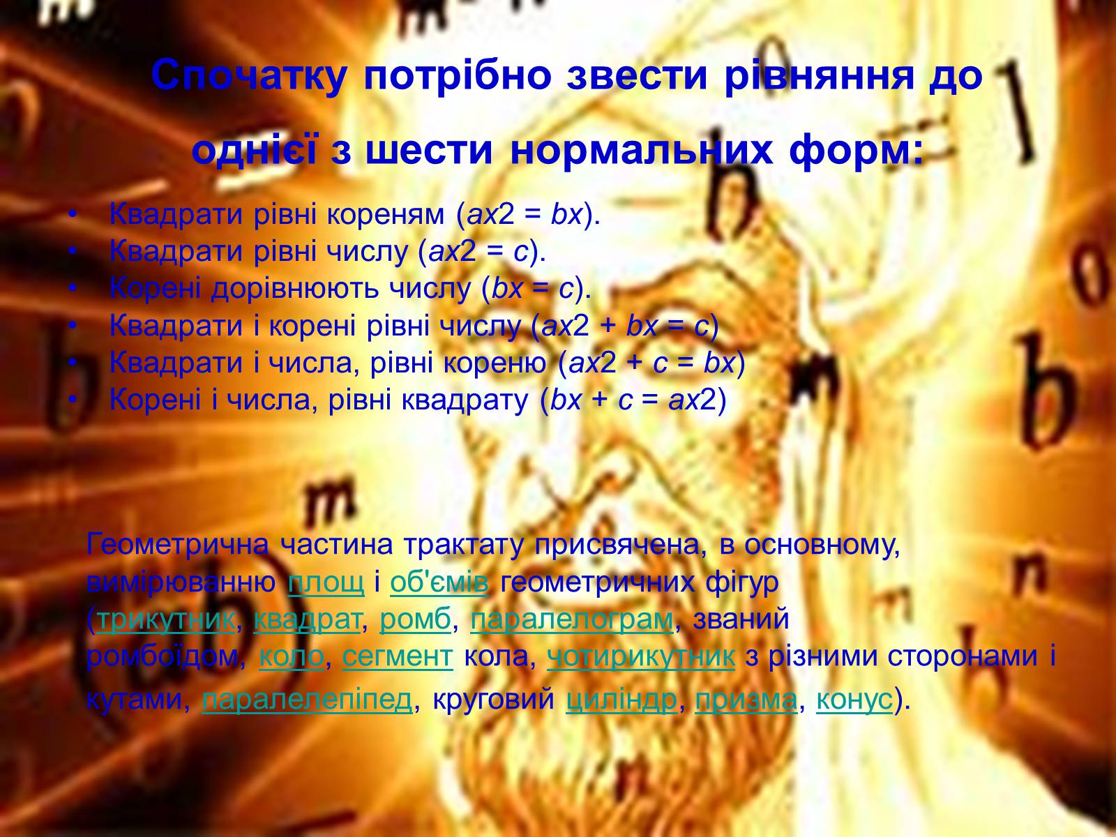 Презентація на тему «Мухаммед бен Муса ал-Хорезмі» - Слайд #14 Презентація на тему «Мухаммед бен Муса ал-Хорезмі» - Слайд #14