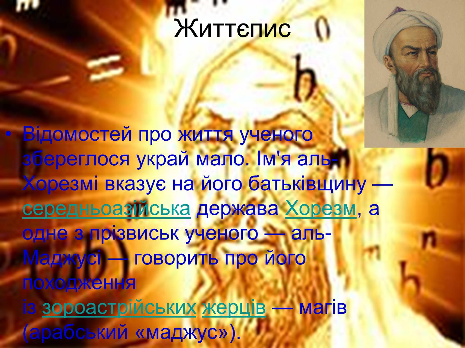 Презентація на тему «Мухаммед бен Муса ал-Хорезмі» - Слайд #2 Презентація на тему «Мухаммед бен Муса ал-Хорезмі» - Слайд #2