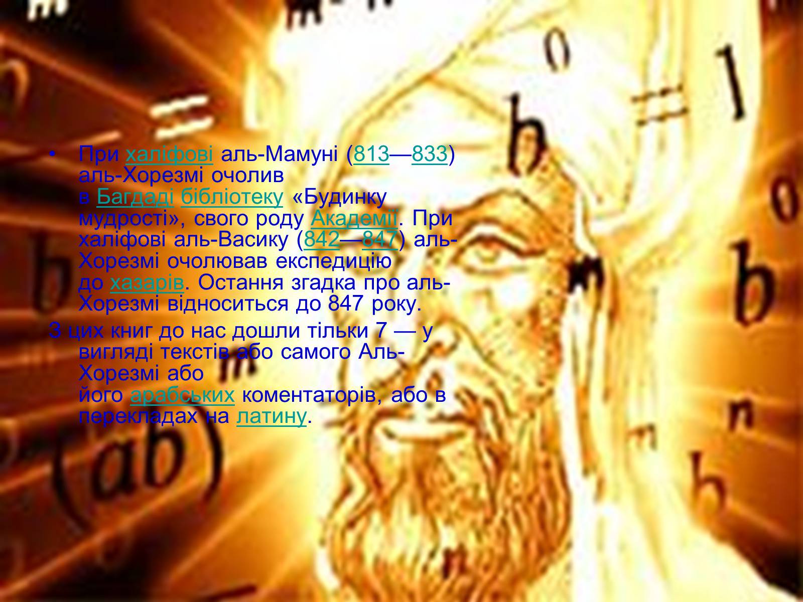 Презентація на тему «Мухаммед бен Муса ал-Хорезмі» - Слайд #3 Презентація на тему «Мухаммед бен Муса ал-Хорезмі» - Слайд #3