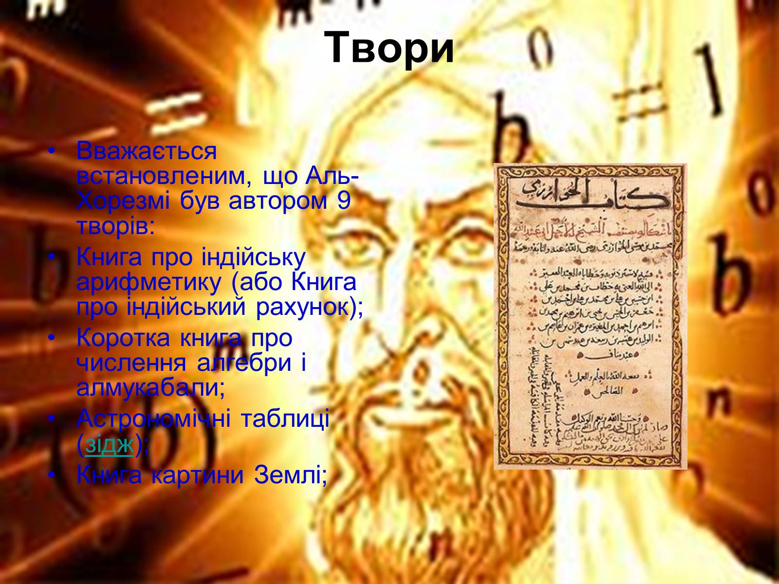 Презентація на тему «Мухаммед бен Муса ал-Хорезмі» - Слайд #4 Презентація на тему «Мухаммед бен Муса ал-Хорезмі» - Слайд #4