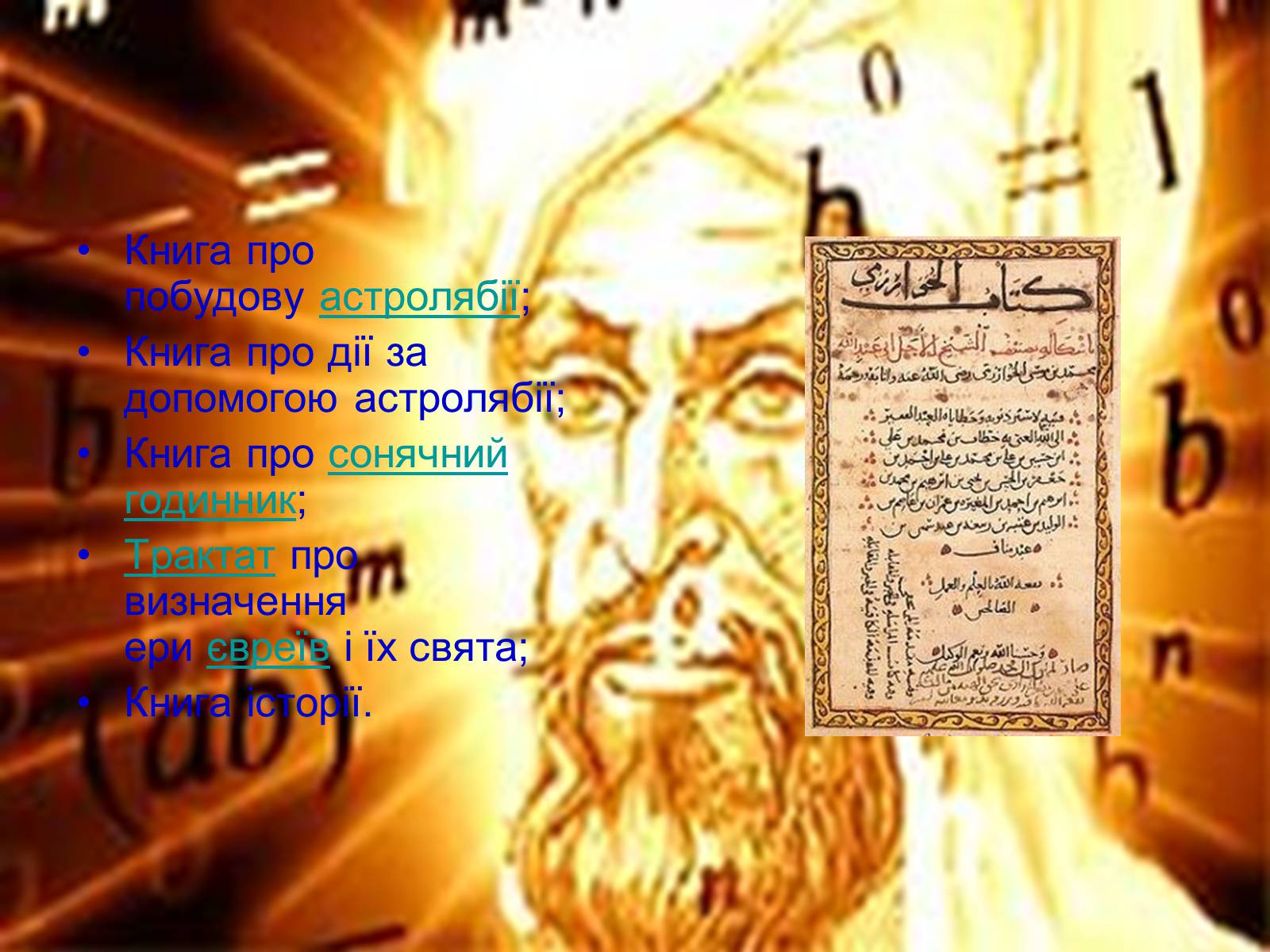 Презентація на тему «Мухаммед бен Муса ал-Хорезмі» - Слайд #5 Презентація на тему «Мухаммед бен Муса ал-Хорезмі» - Слайд #5