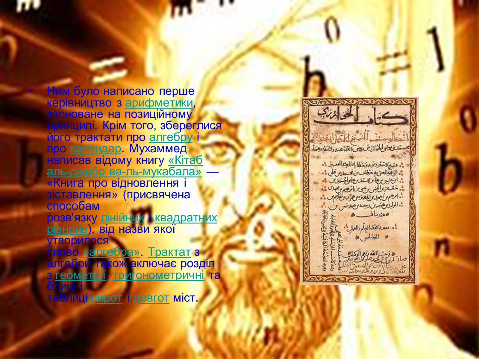 Презентація на тему «Мухаммед бен Муса ал-Хорезмі» - Слайд #6 Презентація на тему «Мухаммед бен Муса ал-Хорезмі» - Слайд #6