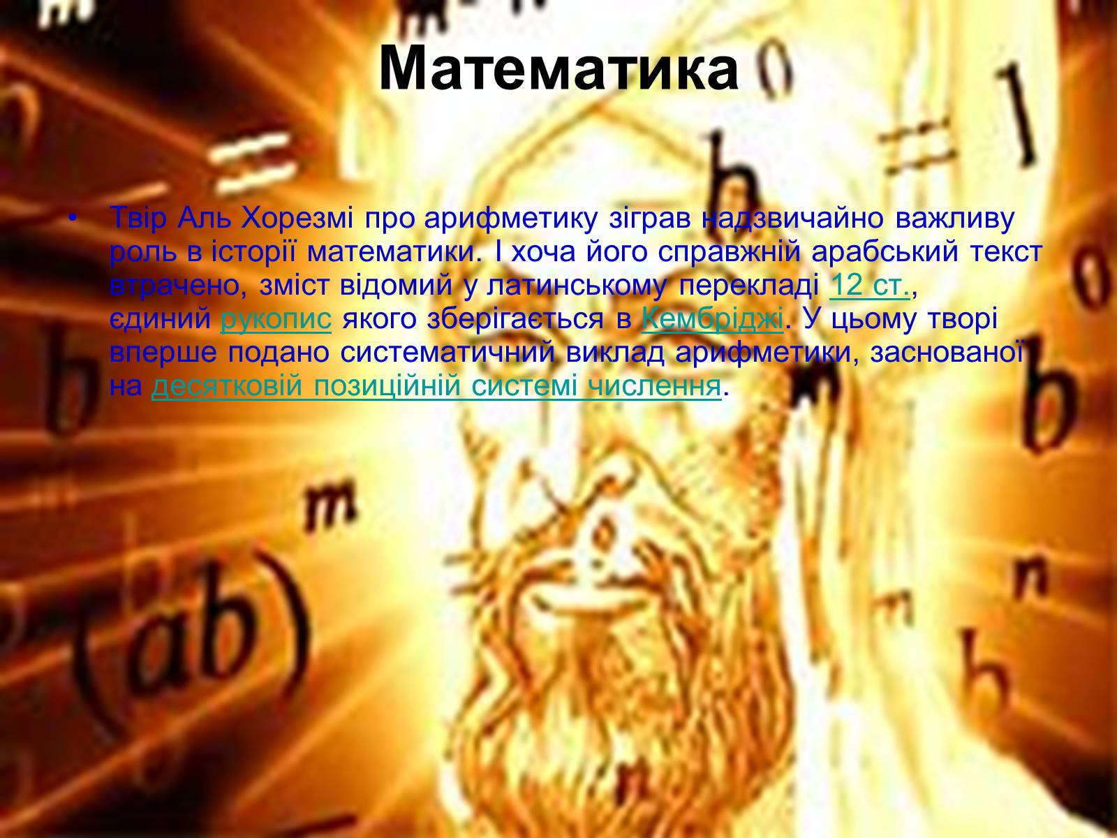 Презентація на тему «Мухаммед бен Муса ал-Хорезмі» - Слайд #7 Презентація на тему «Мухаммед бен Муса ал-Хорезмі» - Слайд #7