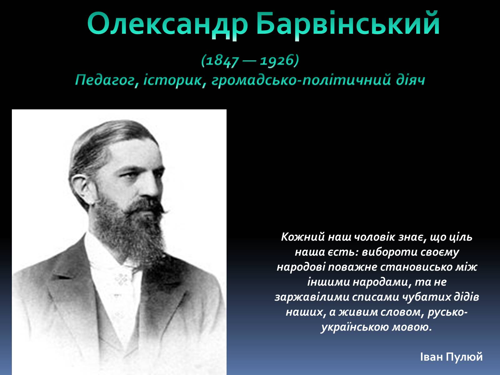 Презентація на тему «Олександр Барвінський» - Слайд #1 Презентація на тему «Олександр Барвінський» - Слайд #1