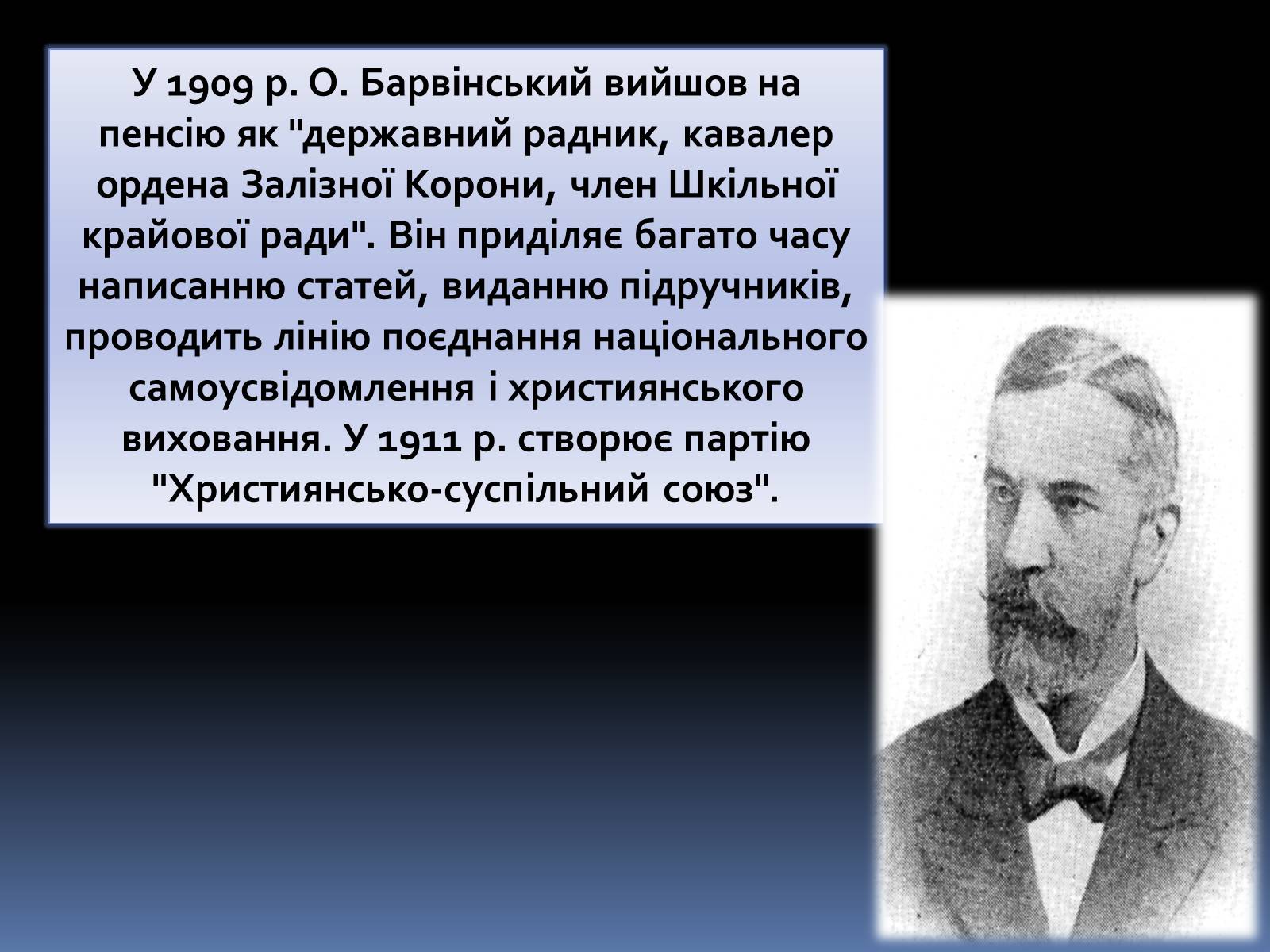 Презентація на тему «Олександр Барвінський» - Слайд #11 Презентація на тему «Олександр Барвінський» - Слайд #11
