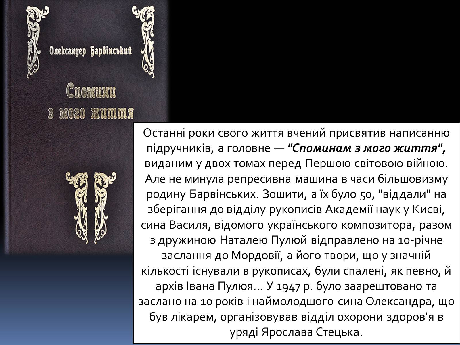 Презентація на тему «Олександр Барвінський» - Слайд #12 Презентація на тему «Олександр Барвінський» - Слайд #12