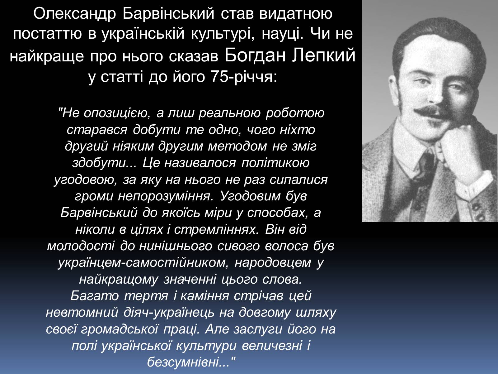 Презентація на тему «Олександр Барвінський» - Слайд #13 Презентація на тему «Олександр Барвінський» - Слайд #13