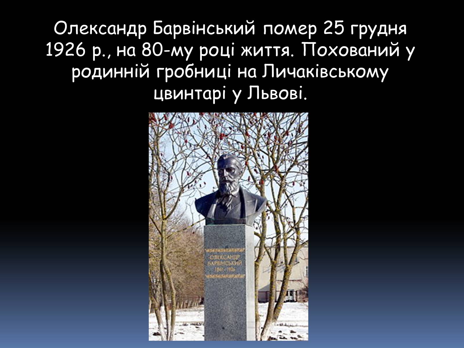 Презентація на тему «Олександр Барвінський» - Слайд #14 Презентація на тему «Олександр Барвінський» - Слайд #14