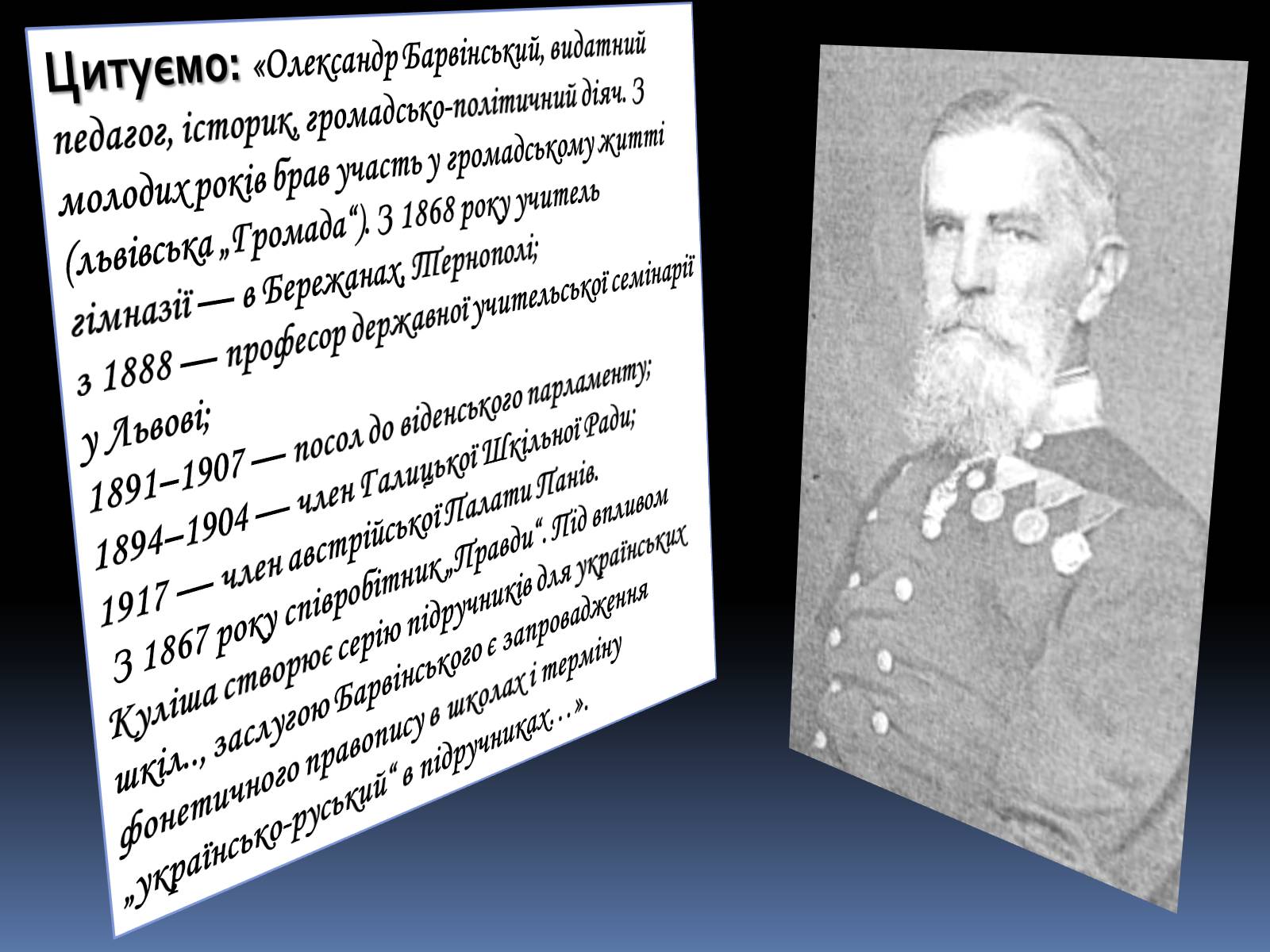 Презентація на тему «Олександр Барвінський» - Слайд #3 Презентація на тему «Олександр Барвінський» - Слайд #3