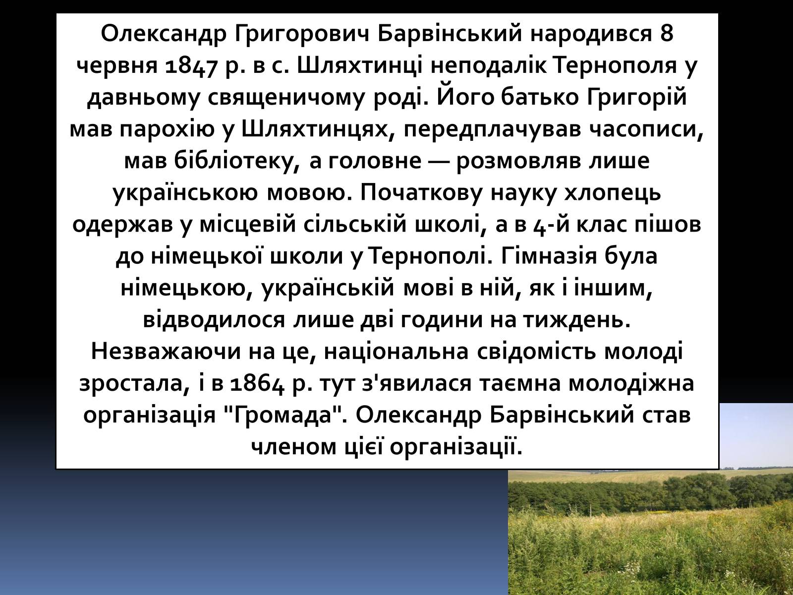 Презентація на тему «Олександр Барвінський» - Слайд #4 Презентація на тему «Олександр Барвінський» - Слайд #4