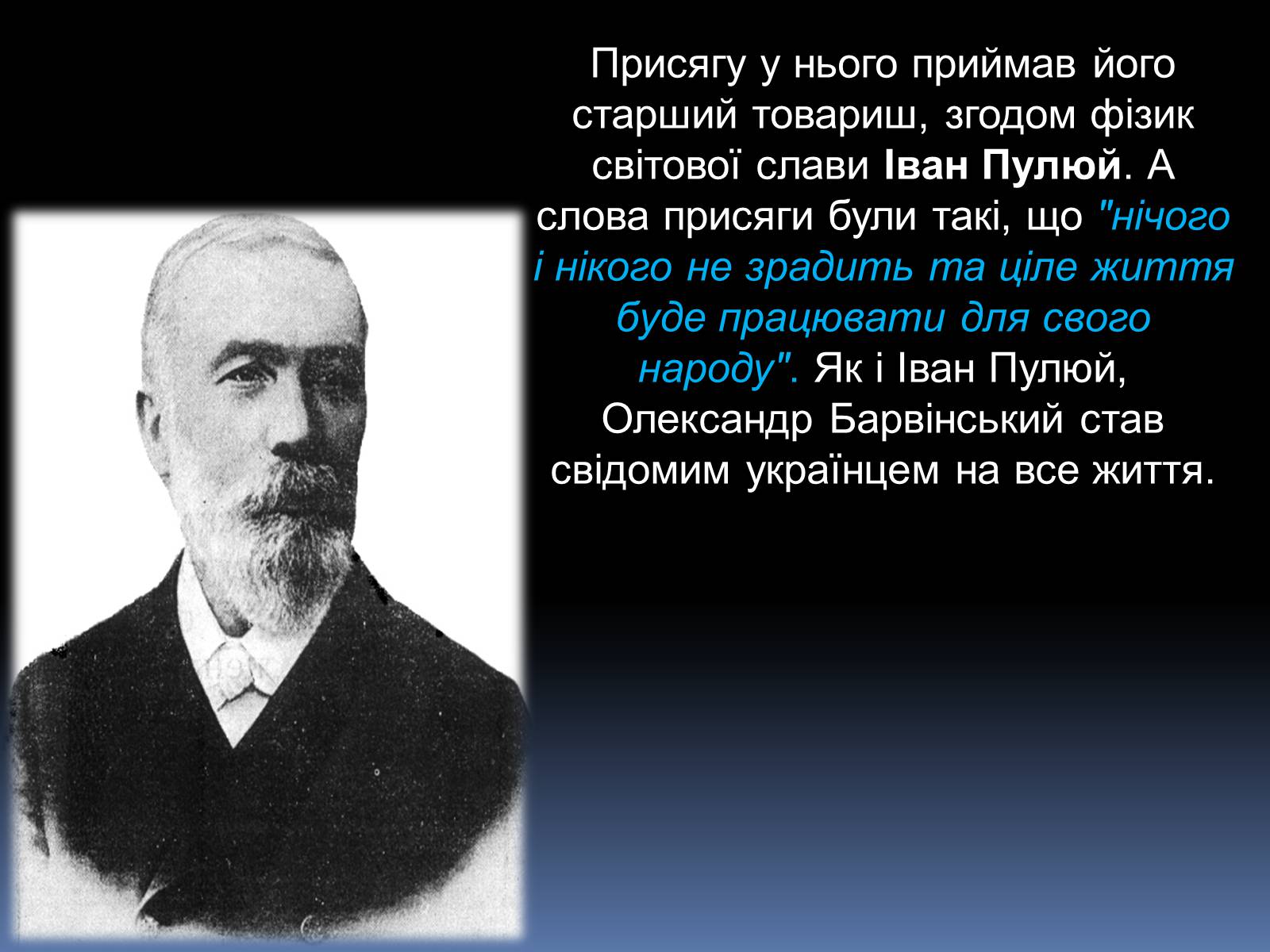 Презентація на тему «Олександр Барвінський» - Слайд #5 Презентація на тему «Олександр Барвінський» - Слайд #5