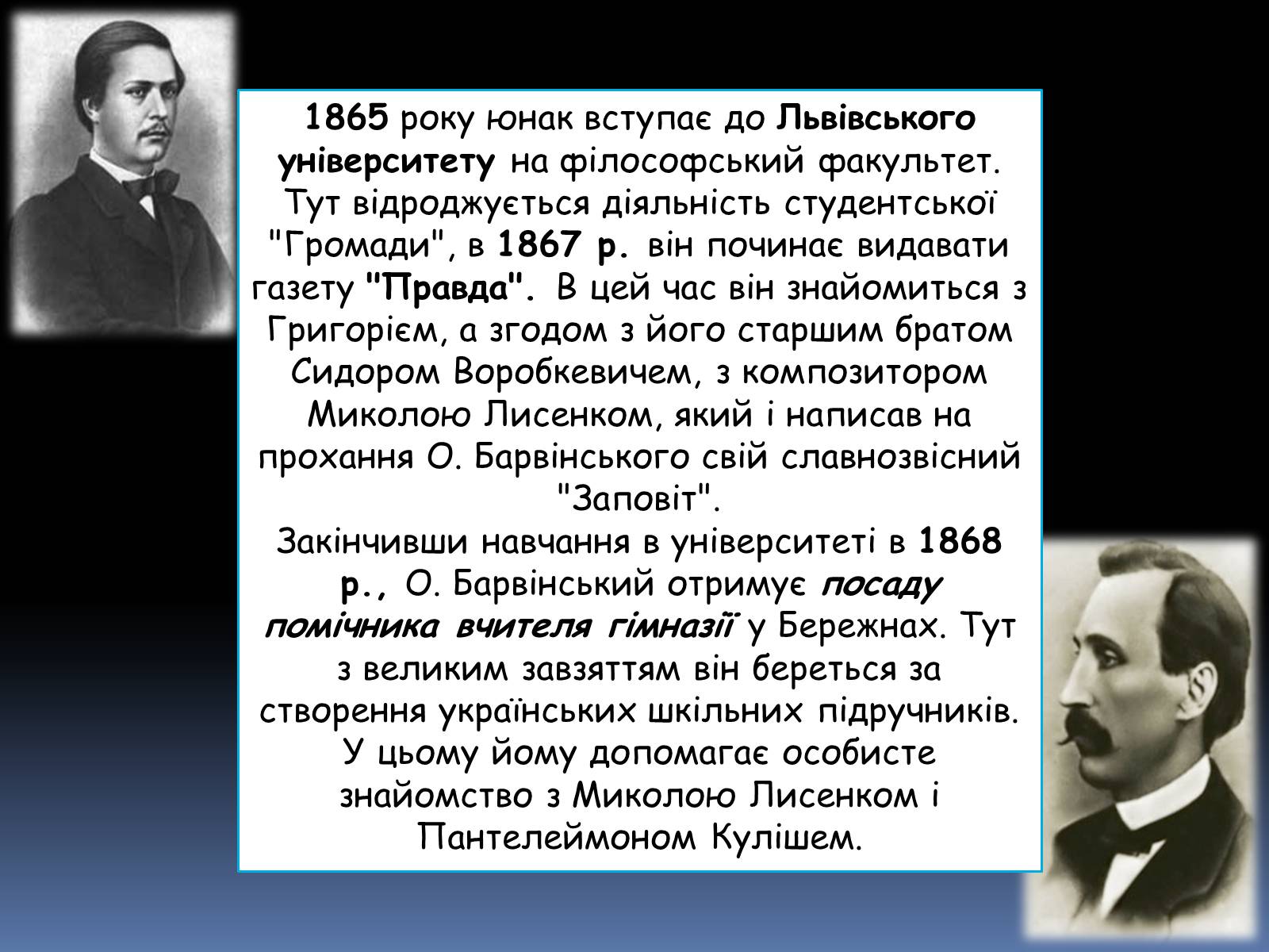Презентація на тему «Олександр Барвінський» - Слайд #6 Презентація на тему «Олександр Барвінський» - Слайд #6