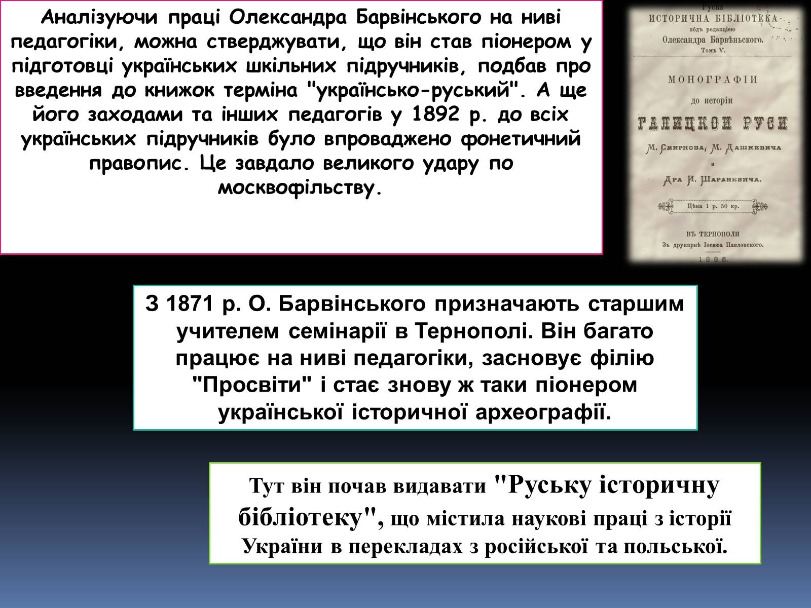 Презентація на тему «Олександр Барвінський» - Слайд #7 Презентація на тему «Олександр Барвінський» - Слайд #7
