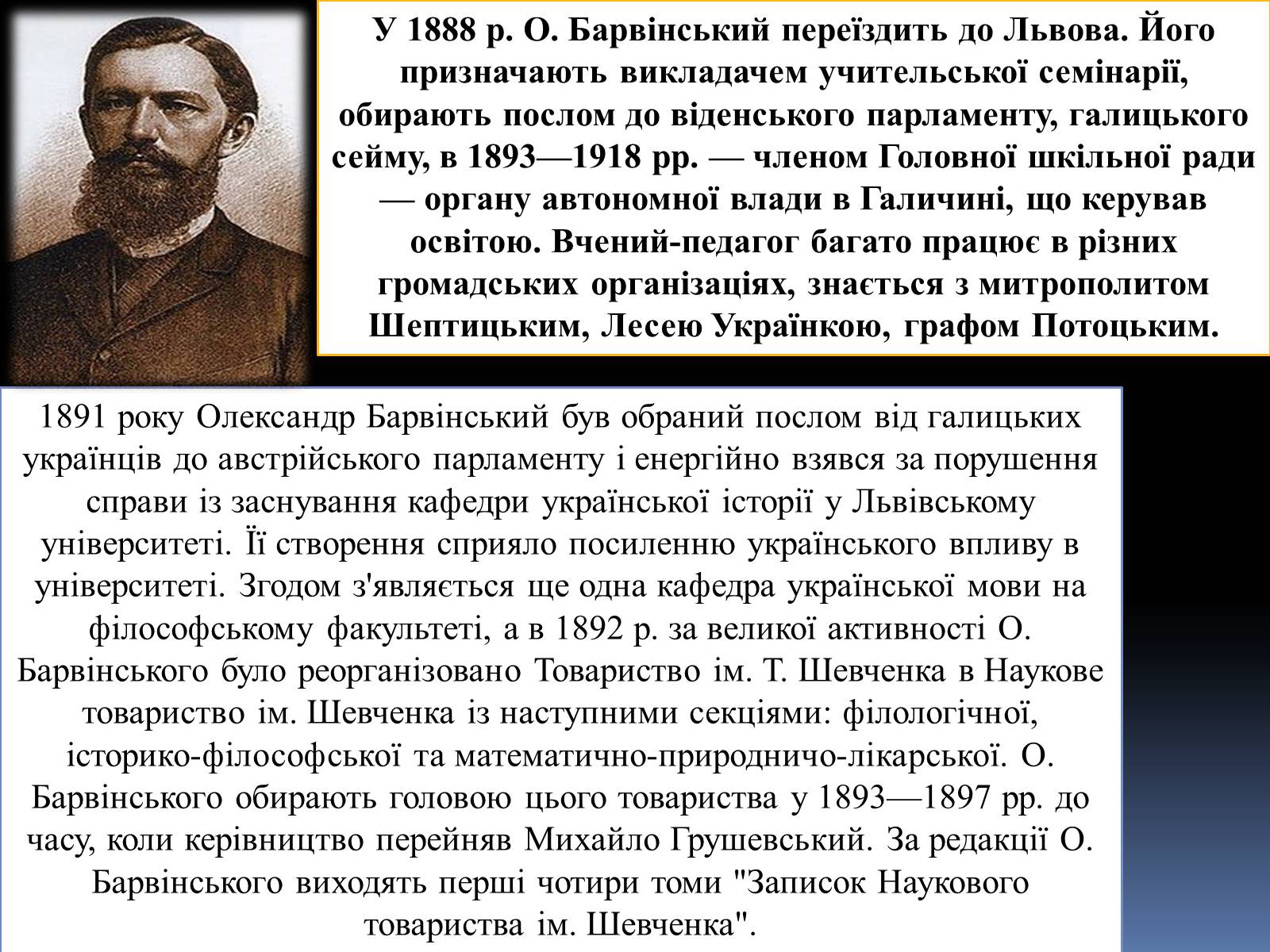 Презентація на тему «Олександр Барвінський» - Слайд #8 Презентація на тему «Олександр Барвінський» - Слайд #8