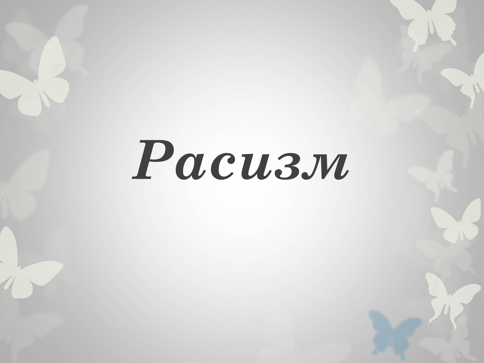 Презентація на тему «Расизм» (варіант 2) - Слайд #1 Презентація на тему «Расизм» (варіант 2) - Слайд #1