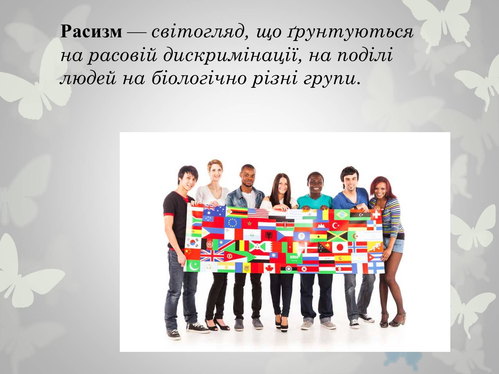 Презентація на тему «Расизм» (варіант 2) - Слайд #2 Презентація на тему «Расизм» (варіант 2) - Слайд #2