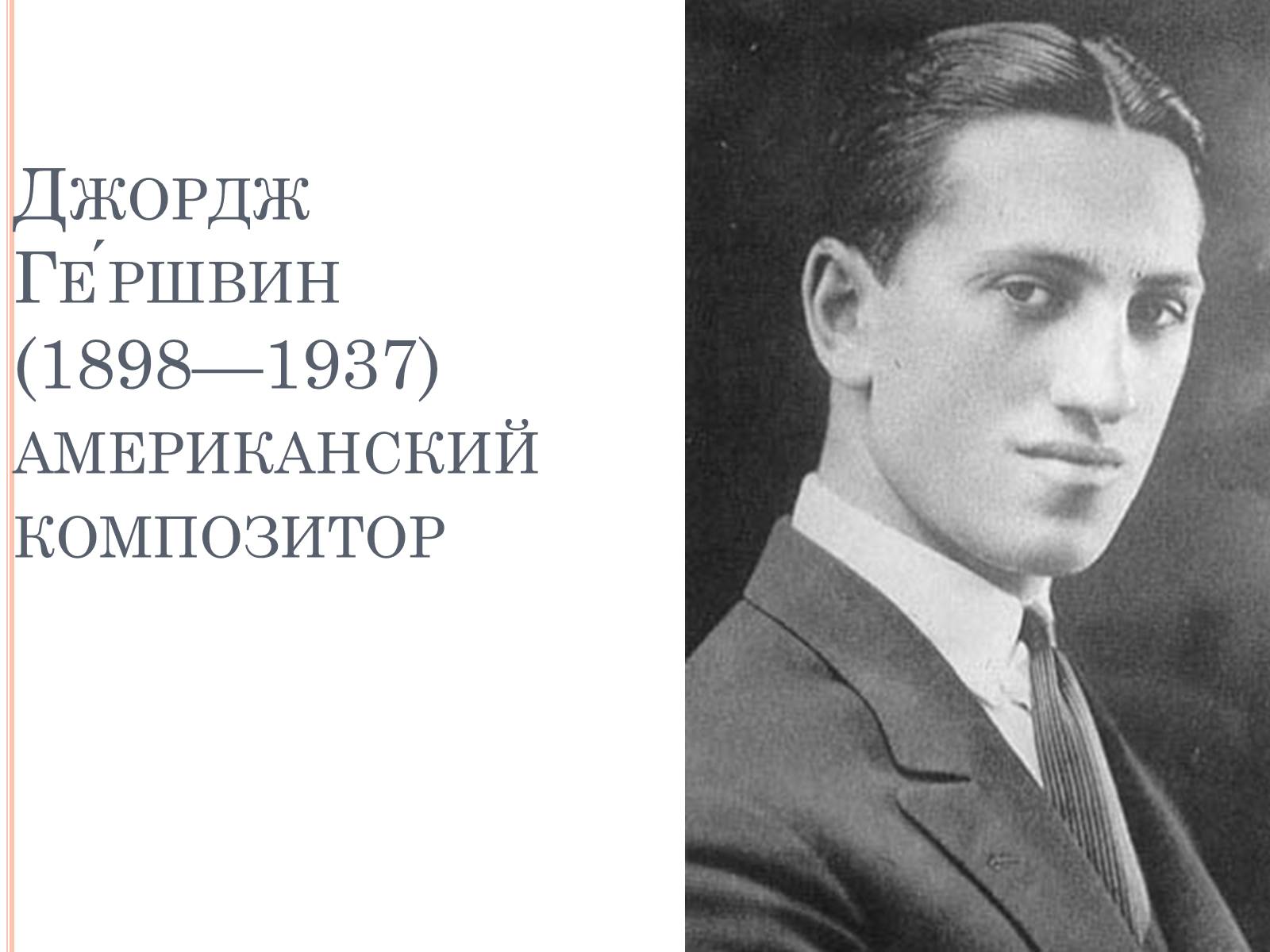Презентація на тему «Джордж Гершвин» - Слайд #1 Презентація на тему «Джордж Гершвин» - Слайд #1