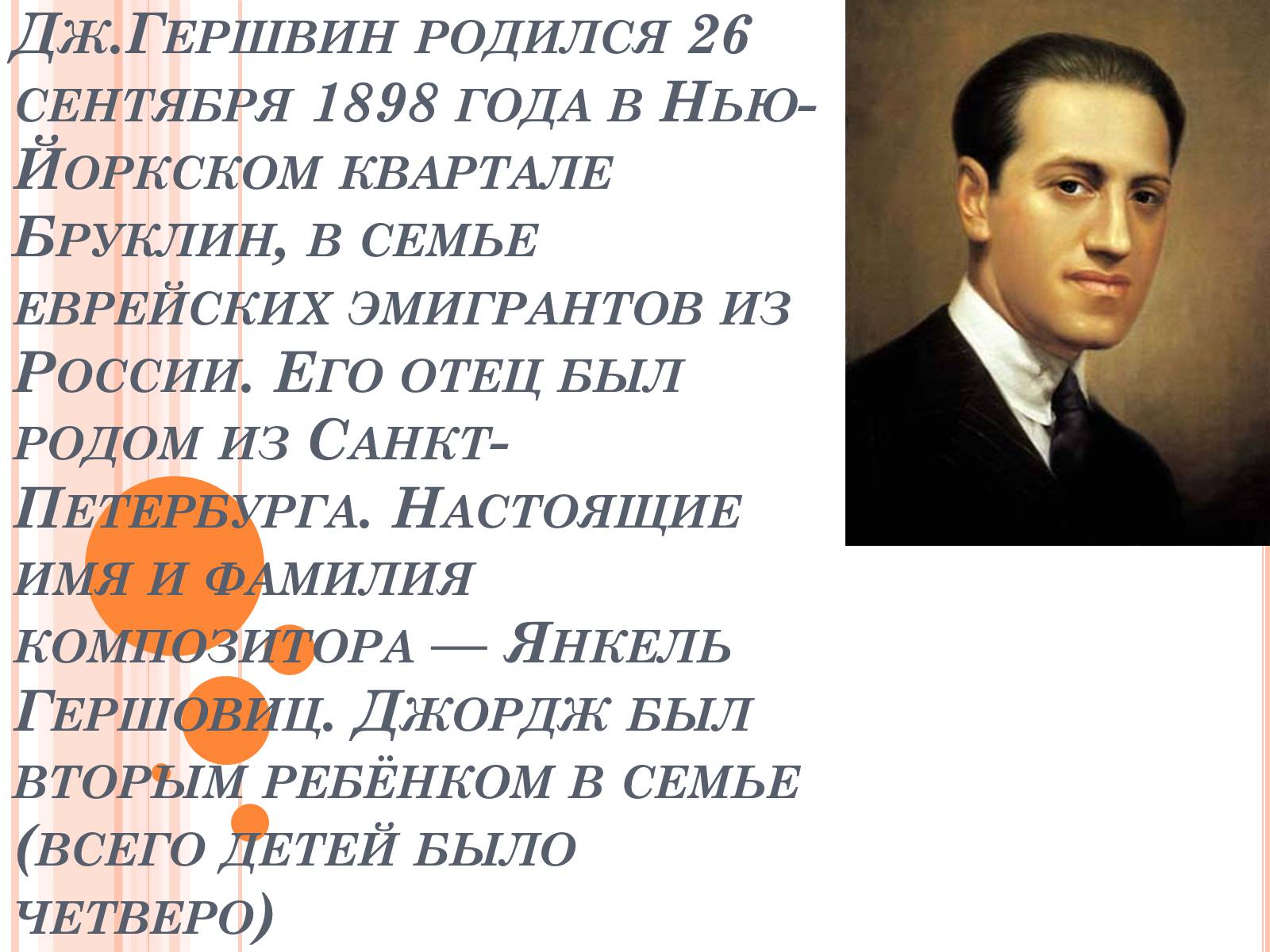 Презентація на тему «Джордж Гершвин» - Слайд #2 Презентація на тему «Джордж Гершвин» - Слайд #2