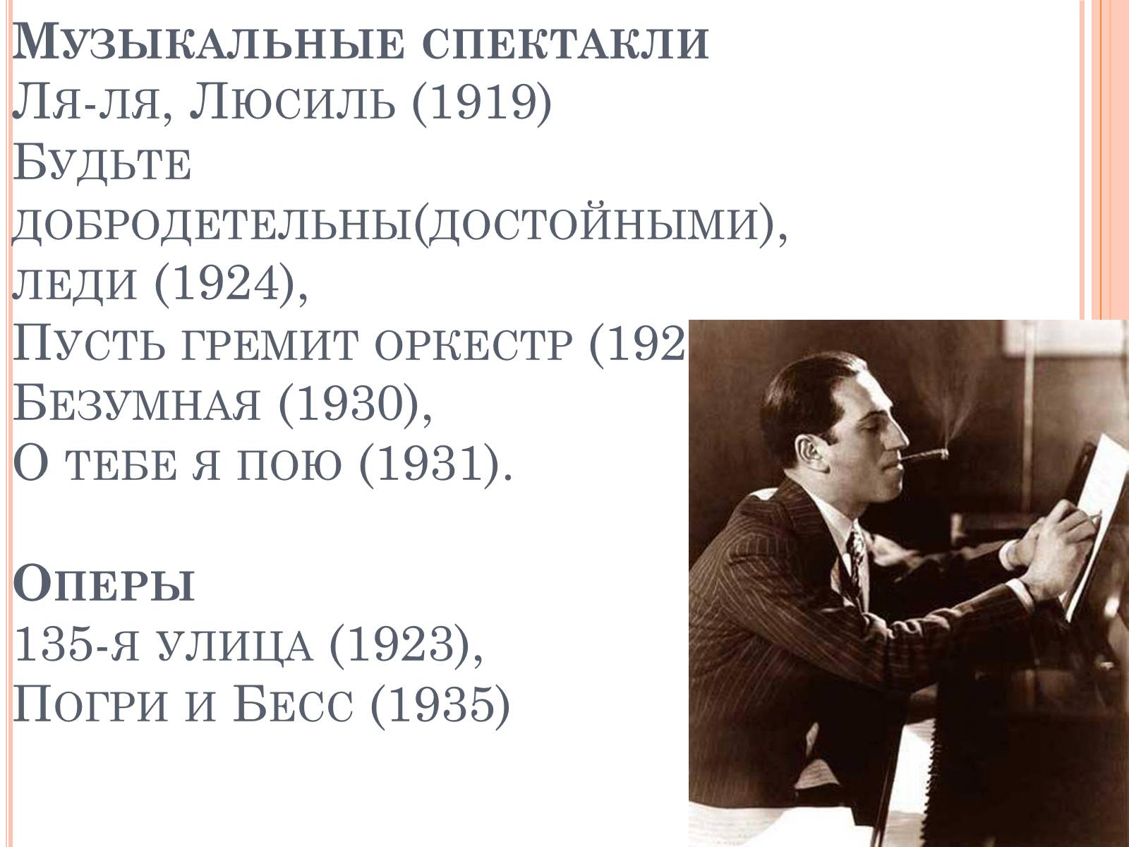 Презентація на тему «Джордж Гершвин» - Слайд #4 Презентація на тему «Джордж Гершвин» - Слайд #4
