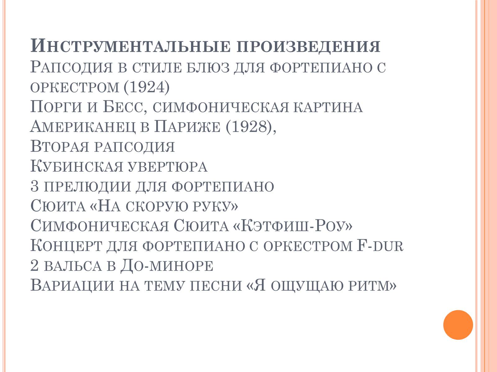 Презентація на тему «Джордж Гершвин» - Слайд #5 Презентація на тему «Джордж Гершвин» - Слайд #5