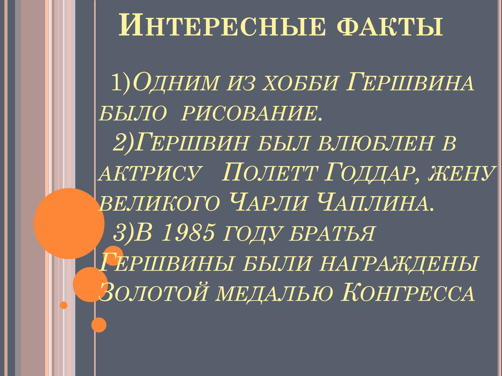 Презентація на тему «Джордж Гершвин» - Слайд #6 Презентація на тему «Джордж Гершвин» - Слайд #6