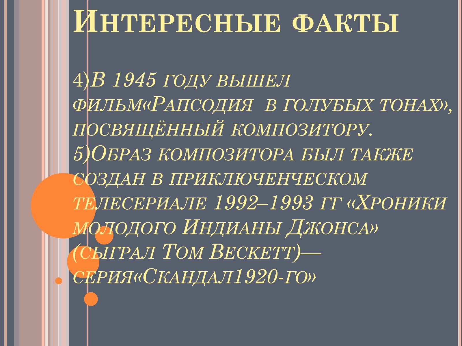 Презентація на тему «Джордж Гершвин» - Слайд #7 Презентація на тему «Джордж Гершвин» - Слайд #7