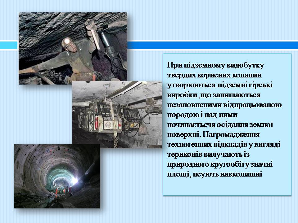 Презентація на тему «Геологічне середовище» - Слайд #10 Презентація на тему «Геологічне середовище» - Слайд #10