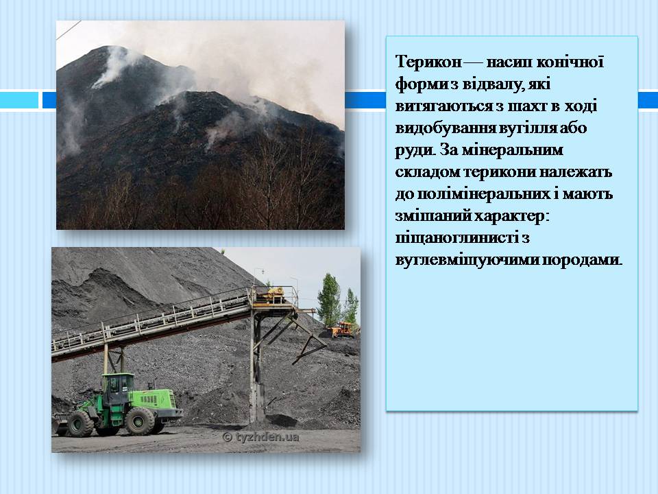 Презентація на тему «Геологічне середовище» - Слайд #14 Презентація на тему «Геологічне середовище» - Слайд #14