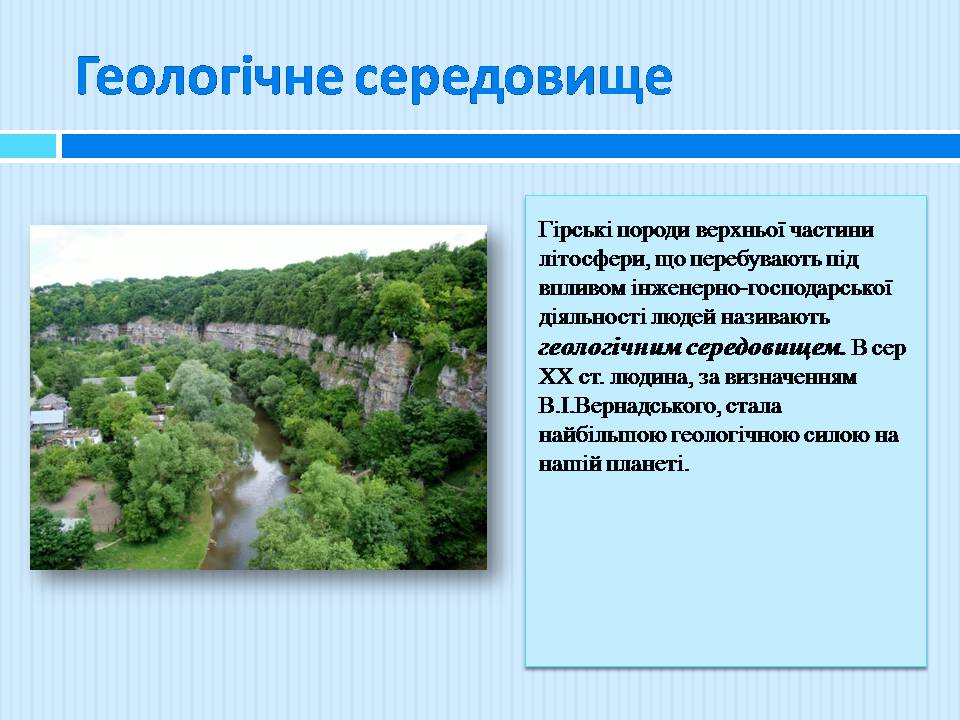 Презентація на тему «Геологічне середовище» - Слайд #4 Презентація на тему «Геологічне середовище» - Слайд #4