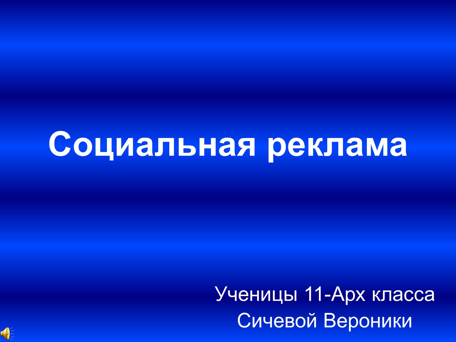 Презентація на тему «Социальная реклама» - Слайд #1 Презентація на тему «Социальная реклама» - Слайд #1